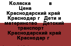 Коляска ADAMEX 2-в-1 › Цена ­ 5 000 - Краснодарский край, Краснодар г. Дети и материнство » Детский транспорт   . Краснодарский край,Краснодар г.